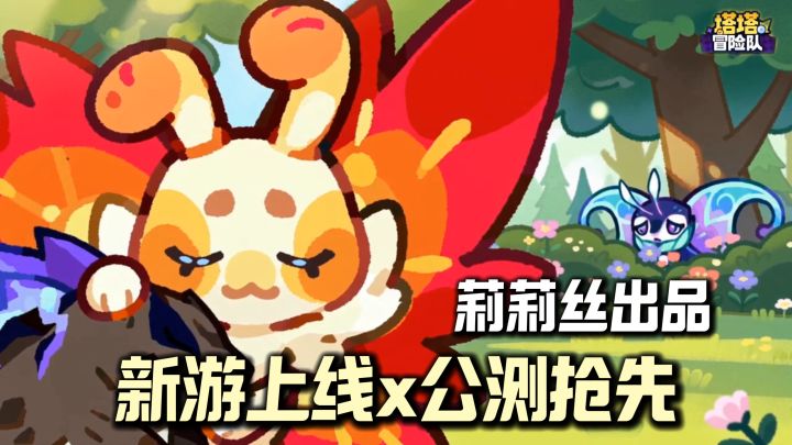 莉莉丝新游❗100+萌宠可收集进化→塔防对战+家园休闲❗❗截图