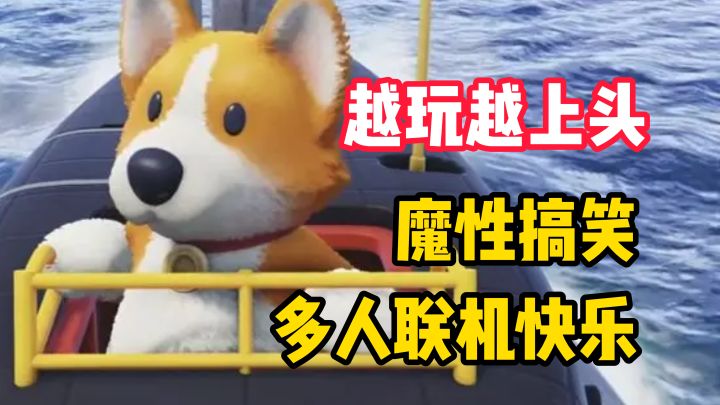 【越玩越上头】魔性搞笑多人联机快乐它来了！截图