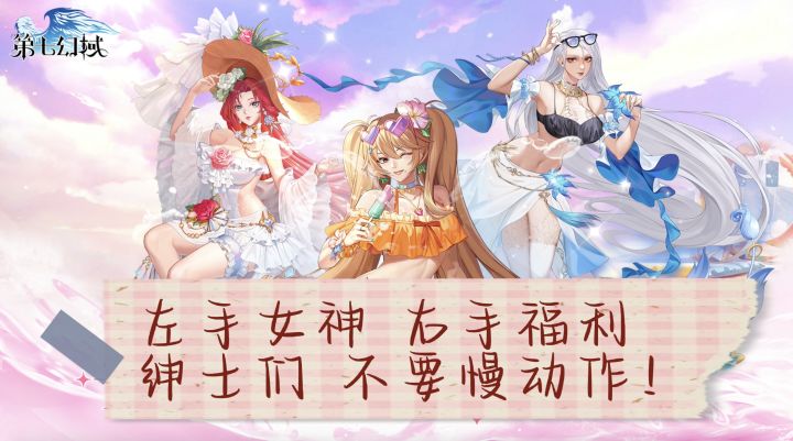 美艳女神联盟 福利拿到手软 好好好第七幻域 16+算是被你玩明白了截图