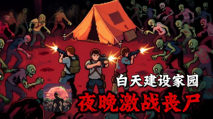 白天建设家园+晚上抵御丧尸！融合模拟经营+策略战斗的生存游戏截图