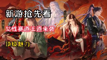【新游抢先看】以一己之力掀翻了女性向赛道？本作到底有啥魅力？