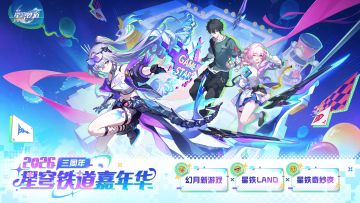 2026星穹铁道嘉年华最新情报