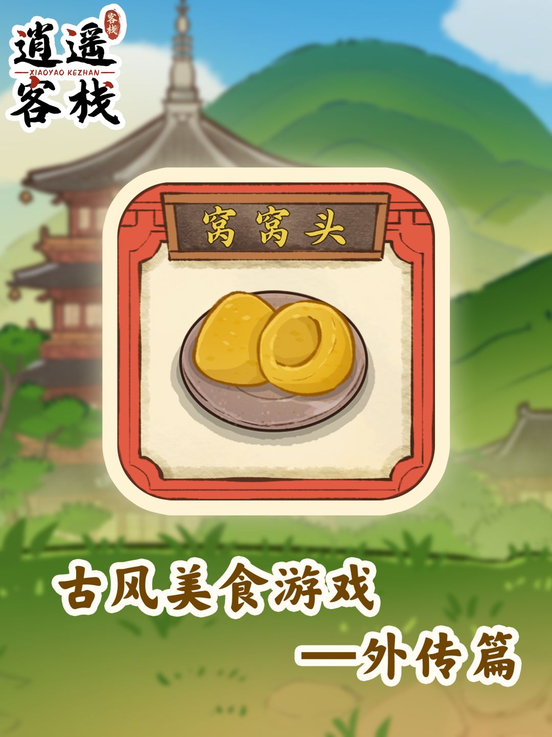 【美食图鉴】窝窝头截图