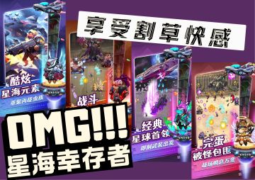 🌟【星际割草新标杆】《星海幸存者》！！