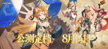 篝火重燃！《卢希达：起源》公测定档8月14日