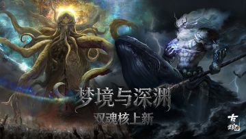 # 双魂核上新 | 梦境与深渊