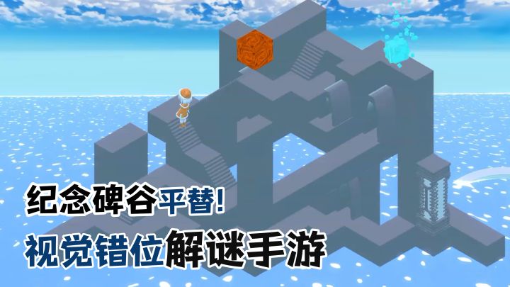 立体几何+视觉错位！媲美纪念碑谷的空间解谜手游！截图