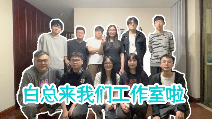 走进夏鸣游艺——来自B站Up白吃毛的采访截图