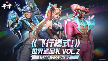 「《飞行模式！》世界巡回礼 VOL.2」3月26日正式上线！