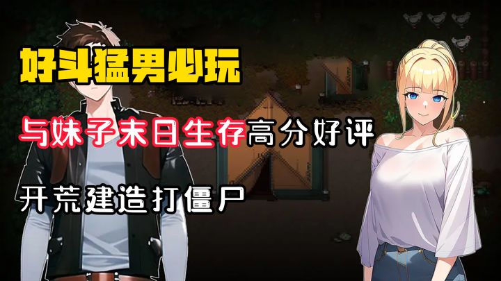 【好斗猛男】与妹子末日生存建造打僵尸!高分好评免费!截图