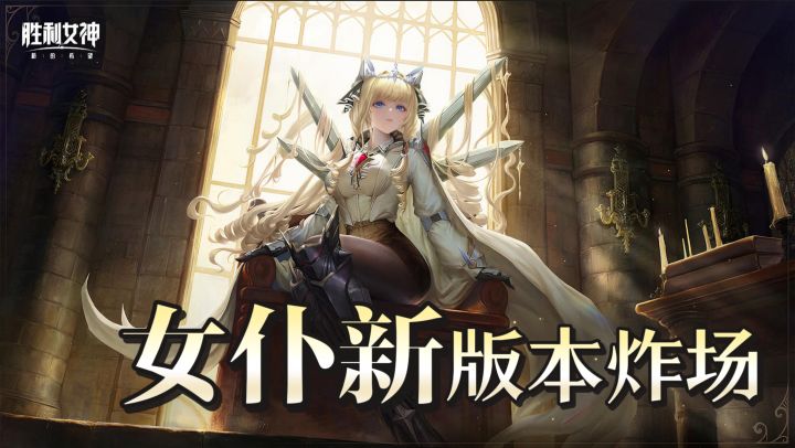 回坑狂喜!胜利女神女仆新版本炸场截图