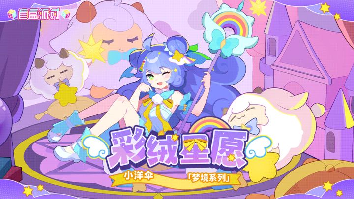 【盲盒派对】 小幽灵「彩绒星愿」服饰动态展示截图