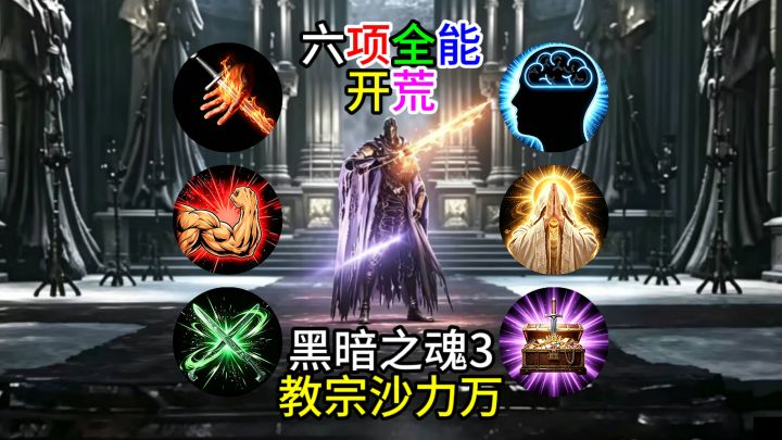 【黑暗之魂3】六项全能开荒--教宗沙力万截图