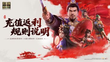 《新三国志曹操传》充值返利规则说明