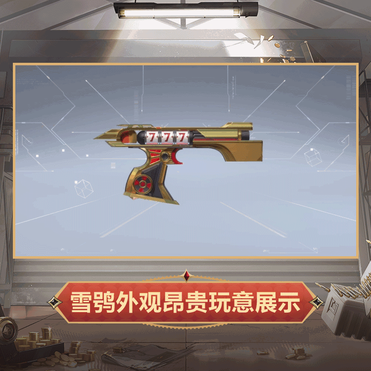 「意识重构-危险游戏」专属物品预览 4