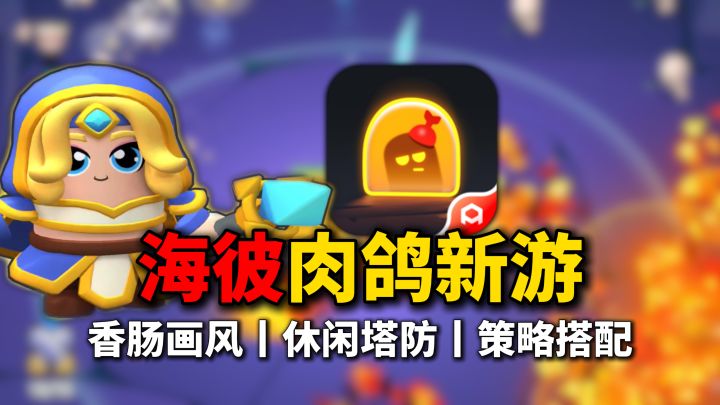 海彼肉鸽新游,站桩休闲地牢闯关,能否成为下一个爆款?截图