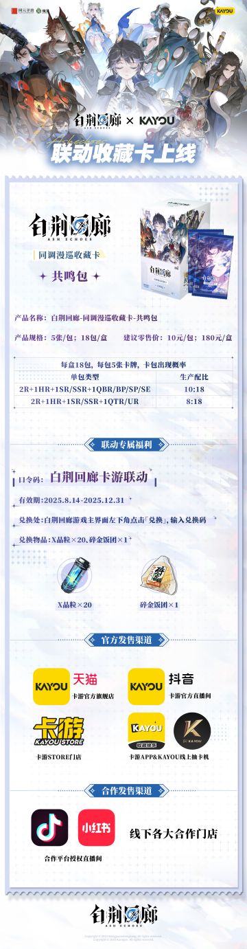 白荆回廊 × 卡游联动情报公布！