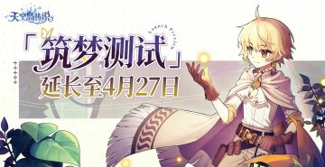 「筑梦测试」时间延长公告