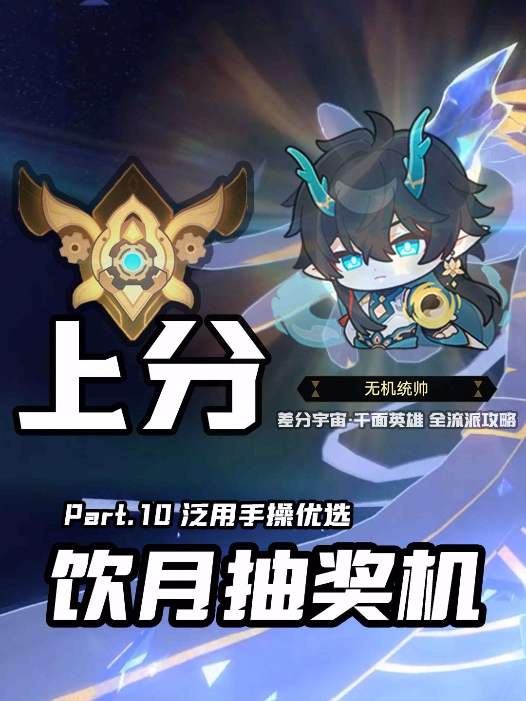 【V3.3攻略】差分宇宙全流派上分：基础伤害截图