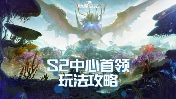 S2终局之战核心玩法技巧，挑战中心首领获取大量奖励！