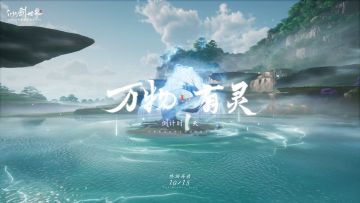 《仙剑世界》终测倒计时1天，移动端预下载已开启。