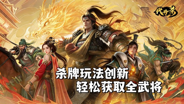 杀牌玩法创新!轻松全武将图鉴,多种模式玩法策略博弈截图