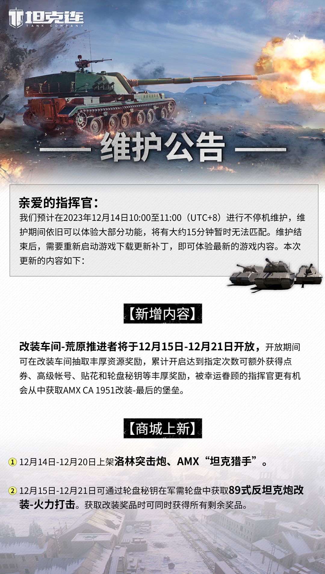 #坦克连# 更新公告|改装车间-荒原推进者即将来袭！截图