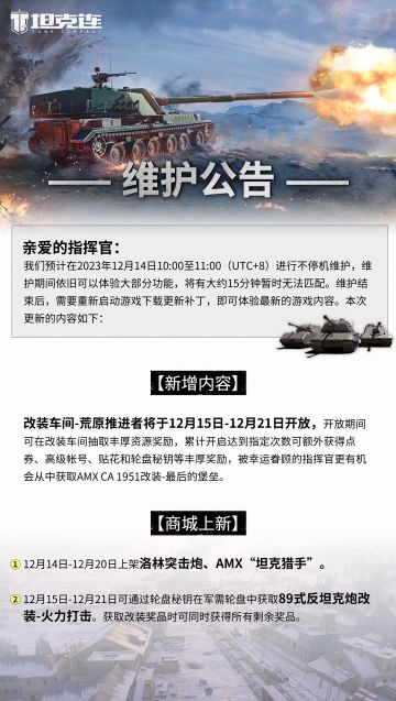 #坦克连# 更新公告|改装车间-荒原推进者即将来袭！