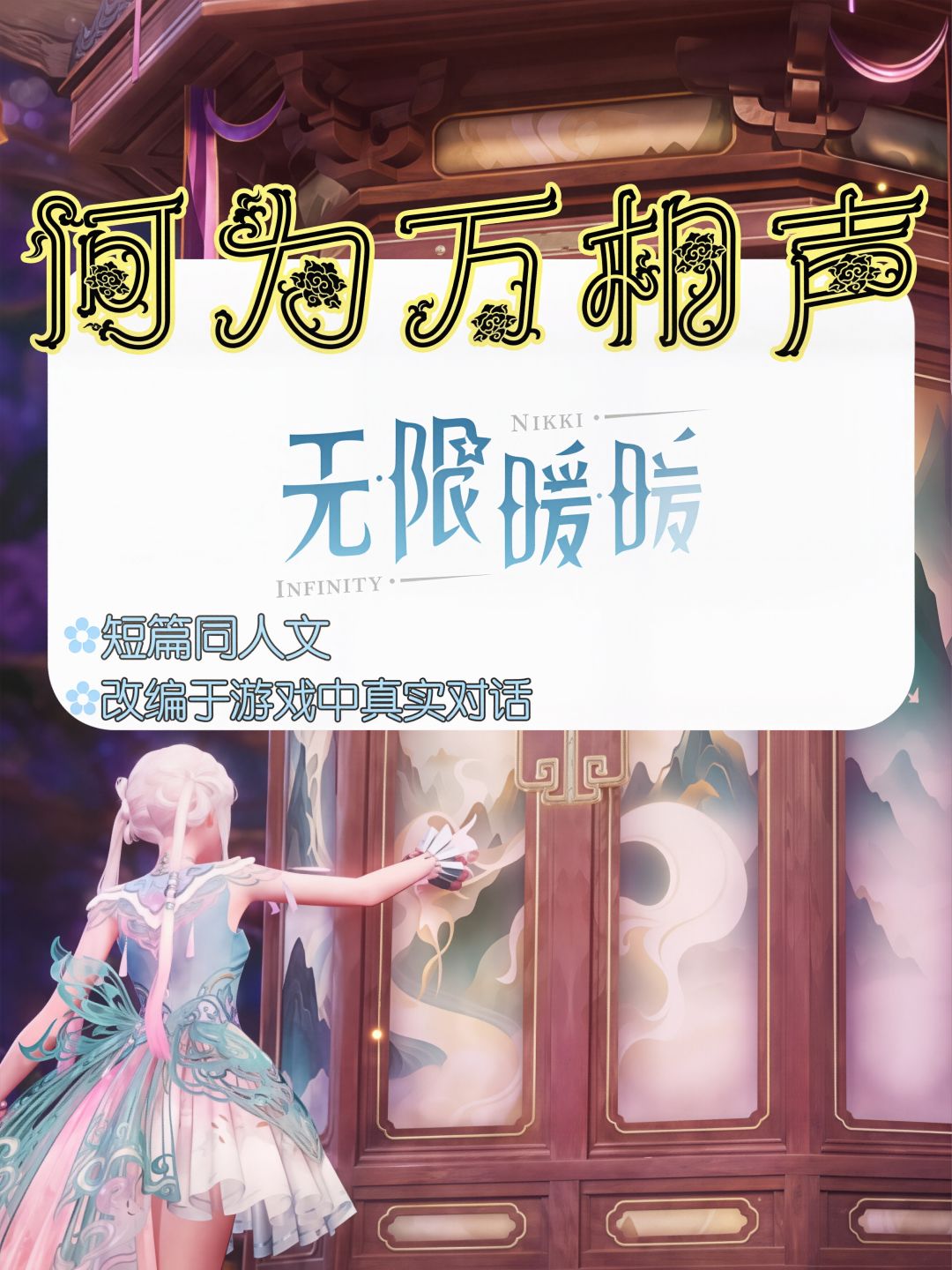 #无限暖暖【短同人文】“万”相声 1