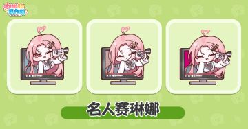 《嘟嘟脸恶作剧》【赛琳娜】意念体即将登场！