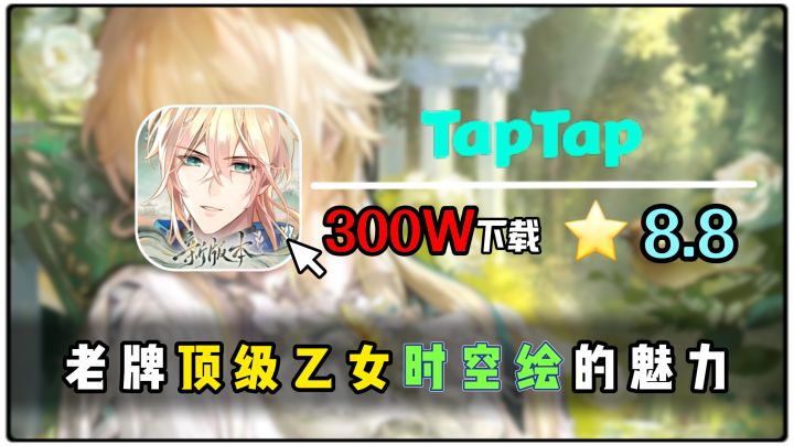 真实数据!300W下载的超高评分乙女手游!女生不容错过的恋爱佳作截图