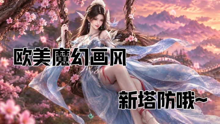 看腻卡通二游?试试西幻暗黑塔防画风~!截图
