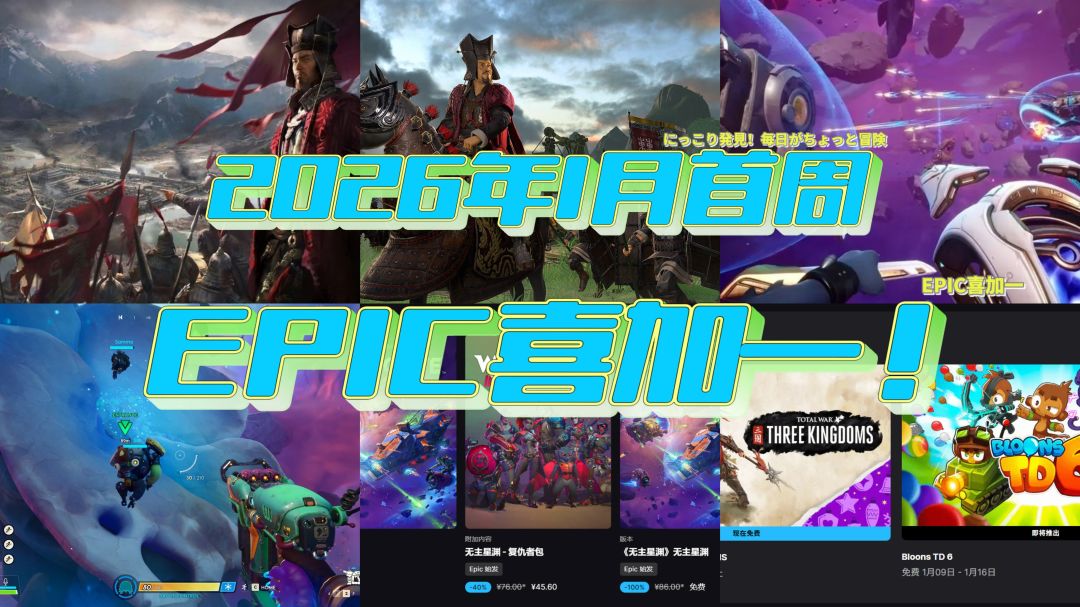 EPIC又来了!!喜加一2026年新年大礼包 1