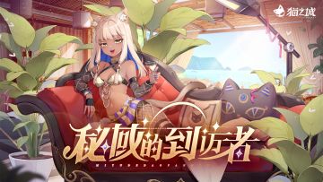 《猫之城》活动PV「秘域的到访者」