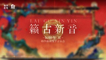 籁古新音丨物华弥新音乐会，与您相约夏日！
