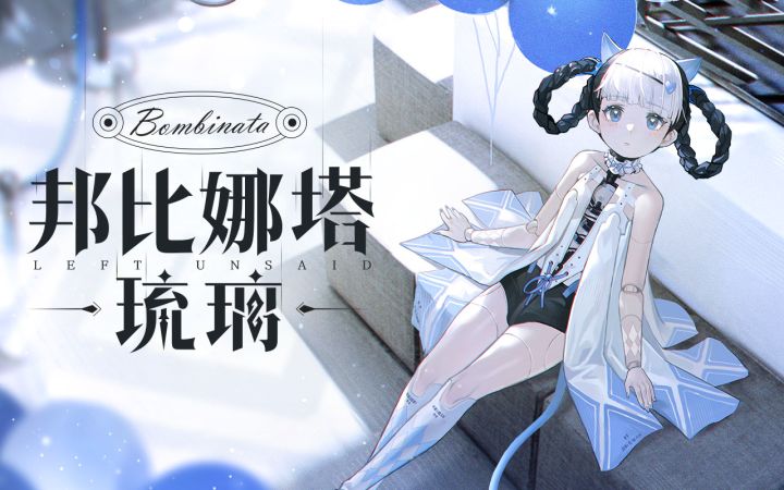 【战双帕弥什】机体介绍:「邦比娜塔·琉璃」 | 人偶无言,潜藏心语截图