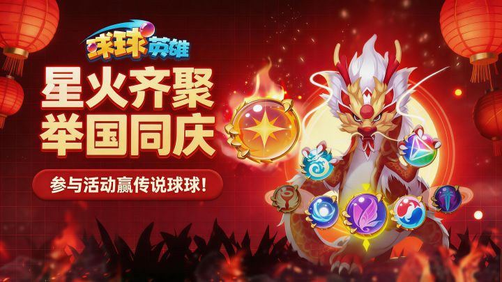 《球球英雄》有奖互动|我为祖国送祝福,参与活动赢传说球球!截图