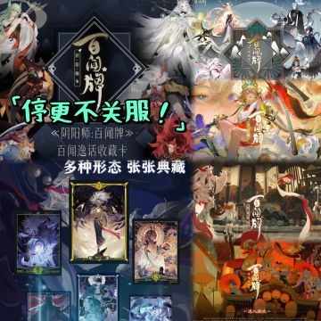 官宣停更不关服：《阴阳师百闻牌》的六年征程与市场无奈