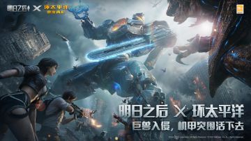 【实机演示】《环太平洋：雷霆再起》联动今日开启