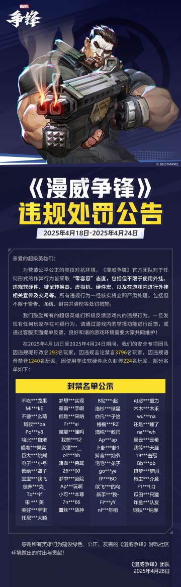 《漫威争锋》违规处罚公告 VOL.20