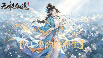 【AI墨韵绘浮生】快和灵儿一起解锁唯美修仙盲盒！（内含礼包码）