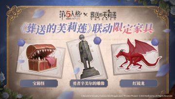 第五人格×动画《葬送的芙莉莲》全新联动家具公开~ 奇珍家具-勇者辛美尔的雕像 奇珍家具-宝箱怪 奇珍家具-红镜龙 *其中奇珍家具-勇者辛美尔的雕像可通过参与联动公共地图活动免费获得。 8月7日，即将登场！ 再一次回忆冒险吧！ #第五人格 #第五人格IP联动 #第五人格×葬送的芙莉莲 #葬送的芙莉莲