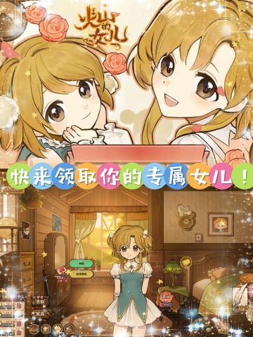 满分神作❗ 快来领取专属女儿啦❗❗