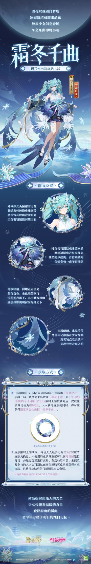 ☆初音未来新皮肤「霜冬千曲」即将上线！☆