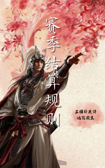 【S1规则解读】结算规则！速看！