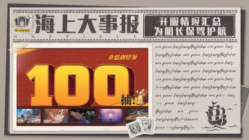 海上大事报 | 正式上线！开服活动和福利一篇包全！