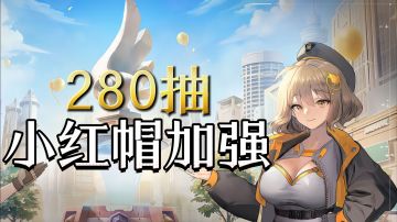 NIKKE国服半周年炸了！280抽+小红帽加强，现在不入坑亏大了