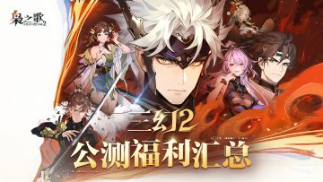 【福利汇总帖】《三幻2：枭之歌》公测正式开启！互动赢京东卡！