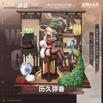 亚拉巴马 / 历久弥香 —— 换装预告