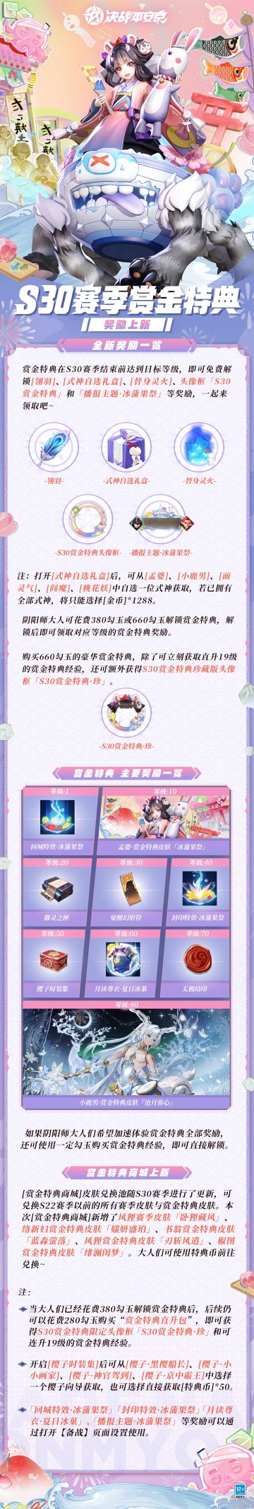 决战平安京S30赛季☆赏金特典☆即将上线